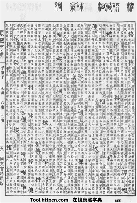 榆五行|康熙字典：榆字解释、笔画、部首、五行、原图扫描版